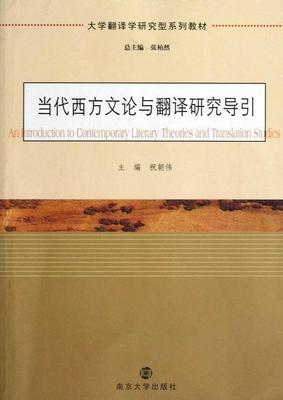 当代西方文论与翻译研究导引祝朝伟 英语翻高等学校教材外语书籍