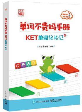 单词不费妈手册 KET单词轻松记 大豆小麦妈 艾宾浩斯记忆曲线背单词 亲妈指北工具书 英语学习 电子工业出版社 正版书籍