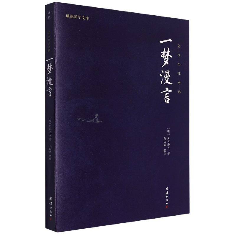 一梦漫言9787512660281 见月老人团结出版社文学 书籍