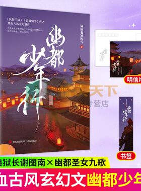 随书赠品】幽都少年行 满座衣冠胜雪著凤舞兰陵作者古代言情小说银翼猎手热血古风玄幻新作拯救故土守护苍生 悦读纪