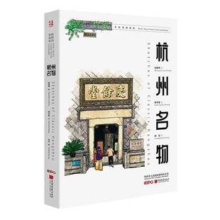 杭州名物9787514621556 潘卓盈文中国画报出版社图书 书籍