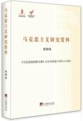 第29卷 研究杨金海 马克思恩格斯全集 MEGA 马克思义研究资料汇哲学宗教书籍 历史考证版 马克思主义研究资料