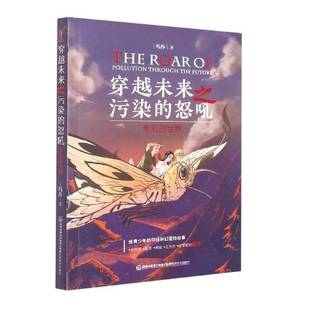 怒吼 社儿童读物 未知 玛莎福建科学技术出版 书籍 世界9787533566777 穿越未来之污染