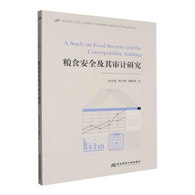 正版包邮  粮食安全及其审计研究  沈永建 曹宝明 胡晓明 东北财经大学出版社 9787565458125