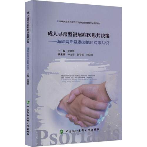 成人寻常型银屑病医患共决策:海峡两岸与港澳地区专家共识:a consensus among experts across the straits, 张晓艳  医药卫生书籍