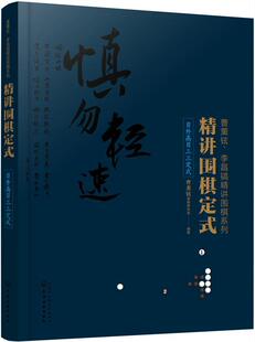 精讲围棋定式.目外高目三三定式 书 曹薰铉围棋研究室 9787122347619 体育 书籍