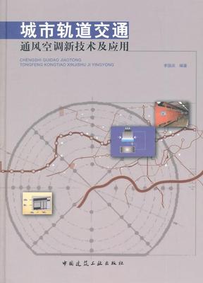 城市轨道交通通风空调新技术及应用李国庆 城市铁路轨道交通通风设备交通运输书籍