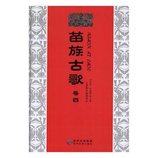 苗族民歌作品集中国文学书籍 胡廷夺 卷四 苗族古歌