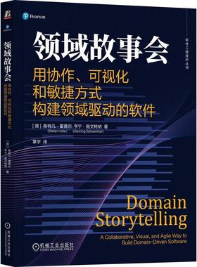领域故事会:用协作、可视化和敏捷方式构建领域驱动的软件:a collaborative, visual, and agile斯特凡·霍费尔  计算机与网络书籍