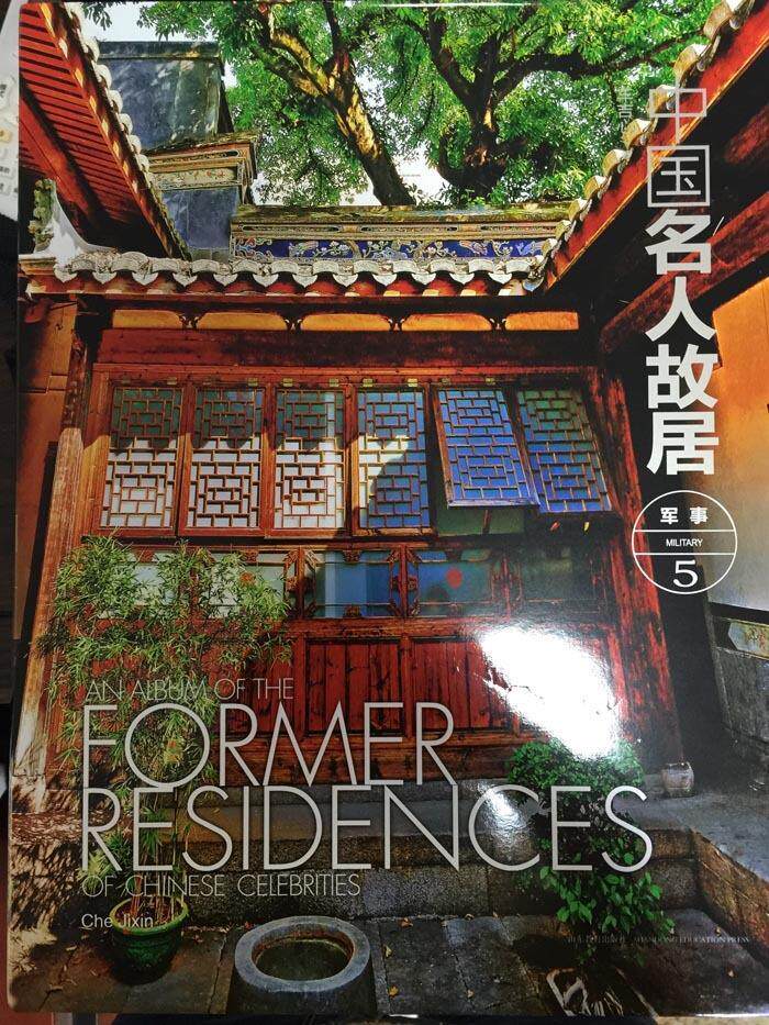 中国名人故居·军事（1—5卷）  书 车吉心　 9787532888559 历史 书籍