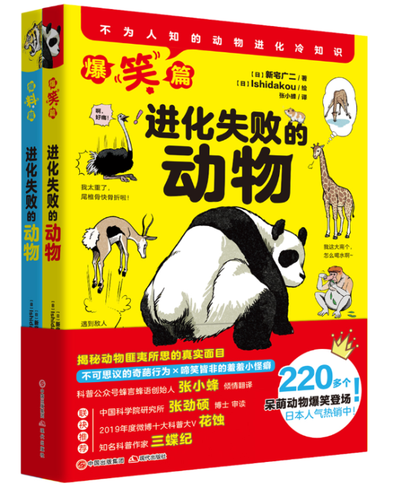 正版包邮 进化失败的动物全2册 220多个不为人知的动物进化冷知识爆笑登场 年度微博十大科普大V花蚀撰文鼎立 青少年读物书lmn