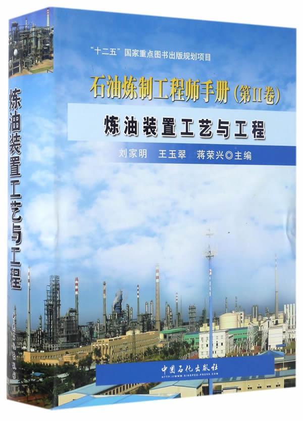 炼油装置工艺与工程刘家明 工业技术书籍