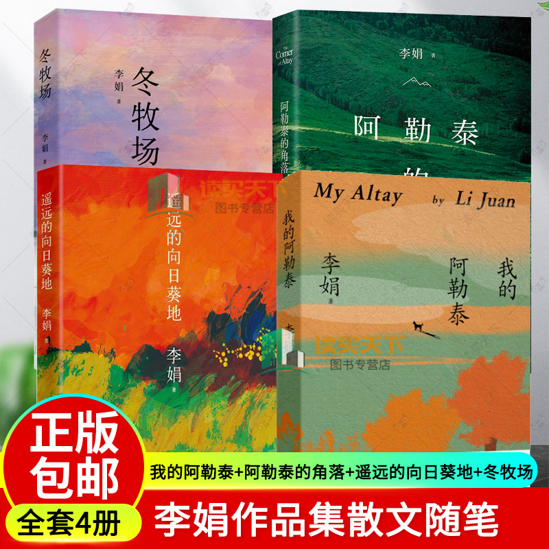 李娟的书全套4册 我的阿勒泰+阿勒泰的角落+遥远的向日葵地+冬牧场 马伊琍 周依然 于适主演李娟作品全集散文集随笔