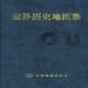 世界历史地图集9787503124358 张芝联中国地图出版 社旅游地图历史地图世界地图集书籍