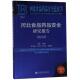 河北食品药品研究报告 丁锦霞各级部门决策人员食品管理研究报告中国工业技术书籍 2018