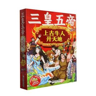 三皇五帝:上古牛人开天地9787557035457 澜星纪元广东旅游出版社图书 书籍