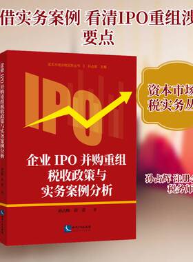 企业IPO并购重组税收政策与实务案例分析9787524500179 孙占辉知识产权出版社图书 书籍
