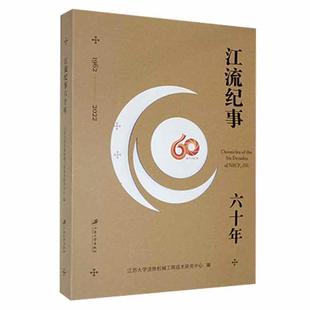 江苏大学流体机械工程技术研究中 江流纪事六十年 工业技术书籍