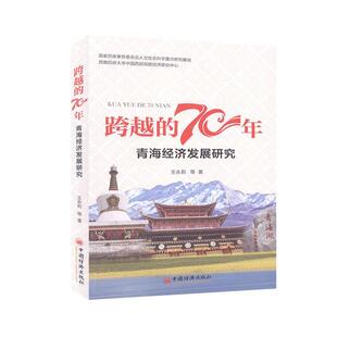 青海经济发展研究 70年王永莉区域经济相关研究者区域经济发展研究青海经济书籍 跨越