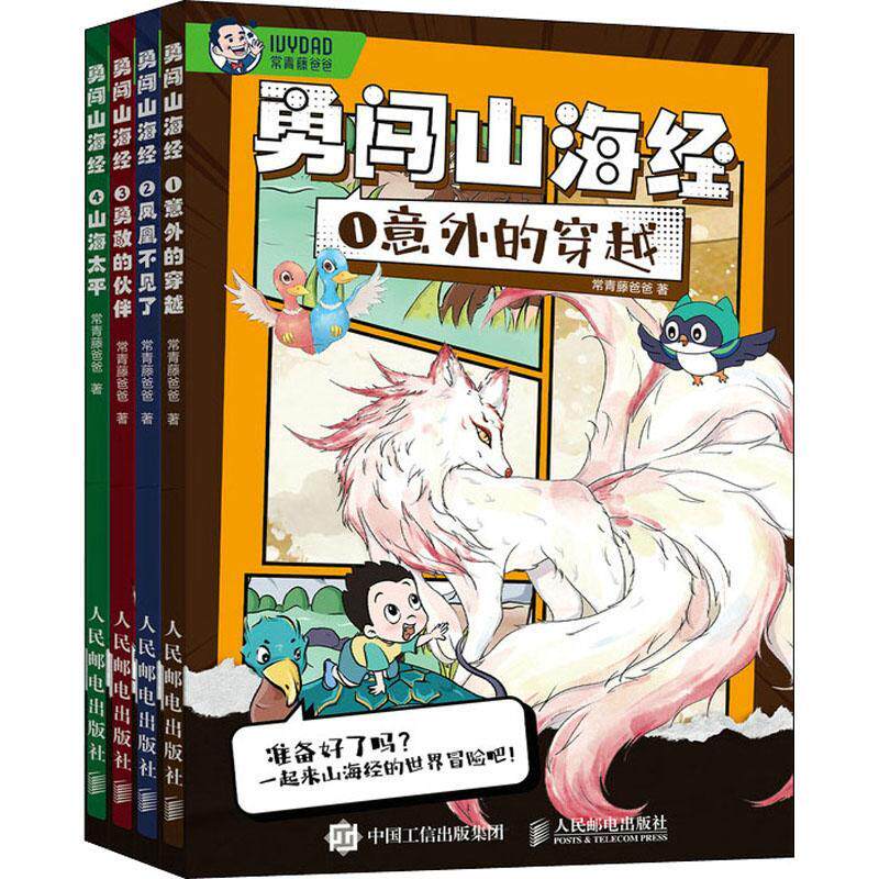全4册】勇闯山海经 5-12岁孩子看的山海经漫画故事启蒙读物 图鉴拉页 送20节启蒙视频课 亲子 小学生版儿童一二三年级阅读课外书籍