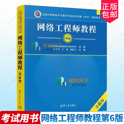 两种颜色随机发货】 网络工程师教程中级第6版9787302669197 张永刚 清华大学 备战2025计算机技术与软件专业技术资格考试用书