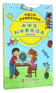 中学生科学素质读本(融媒体版)中国公民科学素质系列读本写组初中生 社会科学书籍