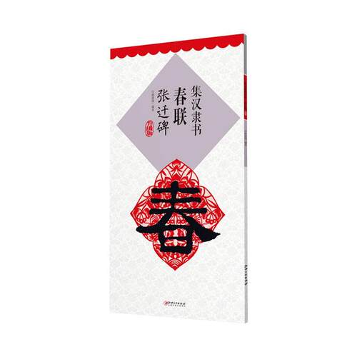 集汉隶书春联(张迁碑升级版)  书 者_鄢建强责_李伍强 9787548077299 艺术 书籍