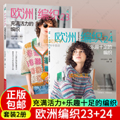 日本宝库社 套头衫 流行毛衫 春夏秋冬手编毛线球编织书毛衣编织大全书时尚 编织 编织乐趣十足 充满活力 欧洲编织23 2册任选