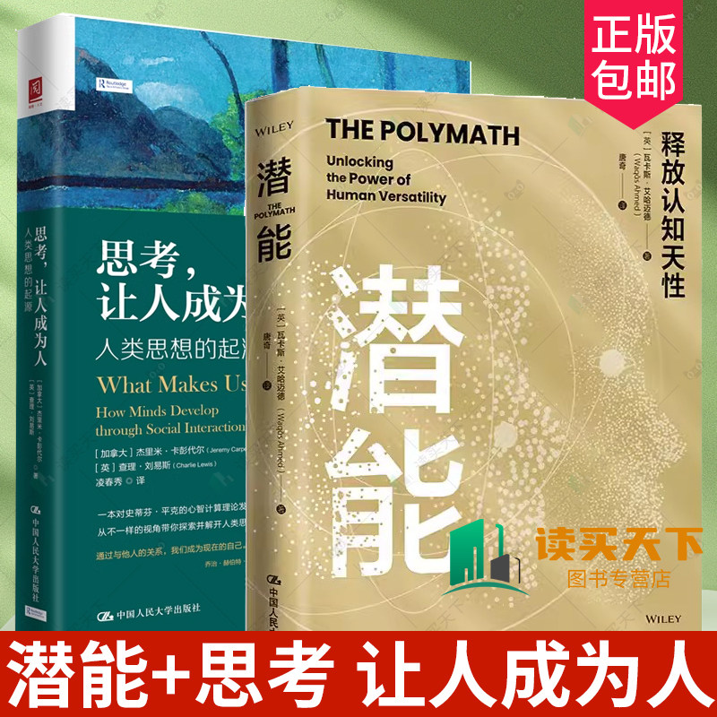 潜能+思考让人成为人