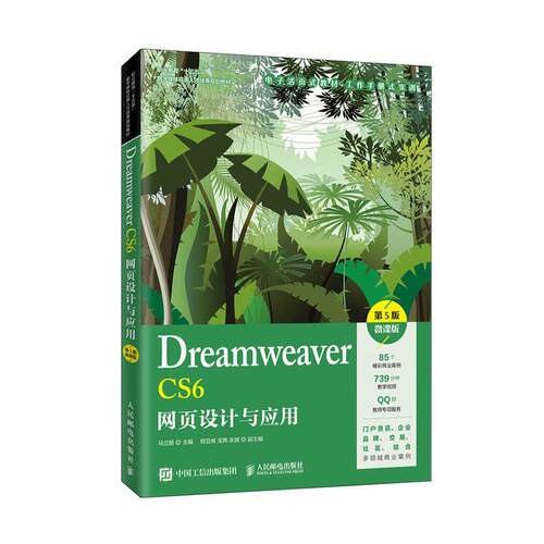 Dreamweaver CS6网页设计与应用:微课版马立丽  计算机与网络书籍