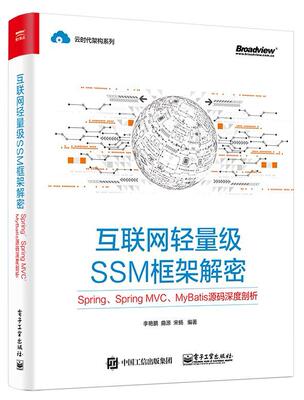 互联网轻量级SSM框架解密：Spring、Spring MVC、MyBatis源码深度剖析 书李艳鹏 计算机与网络 书籍