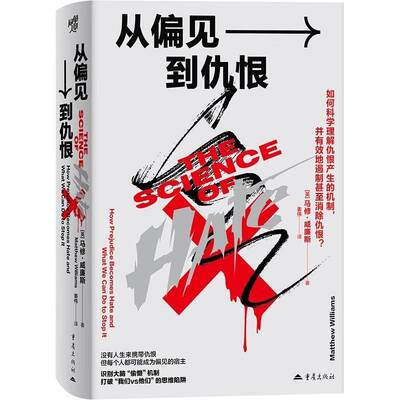 从偏见到仇恨:how prejudice becomes hate and what we can do to stop it9787229201395 马修·威廉斯重庆出版社图书 书籍