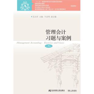 东北财经大学吴大军本科及以上管理会计高等学校教学参考资料经济书籍 十二五普通高等教育本科规划教材 管理会计习题与案例 第6版