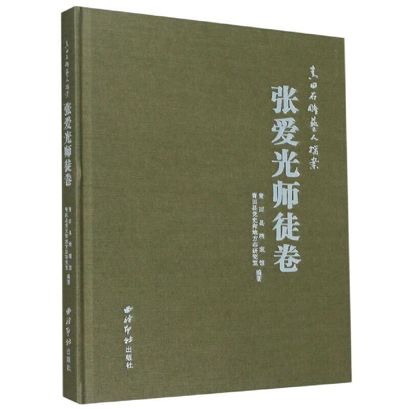 青田石雕艺人档案·张爱光师徒卷青田县档案馆普通大众青田石雕民间艺人生平事迹青田县传记书籍