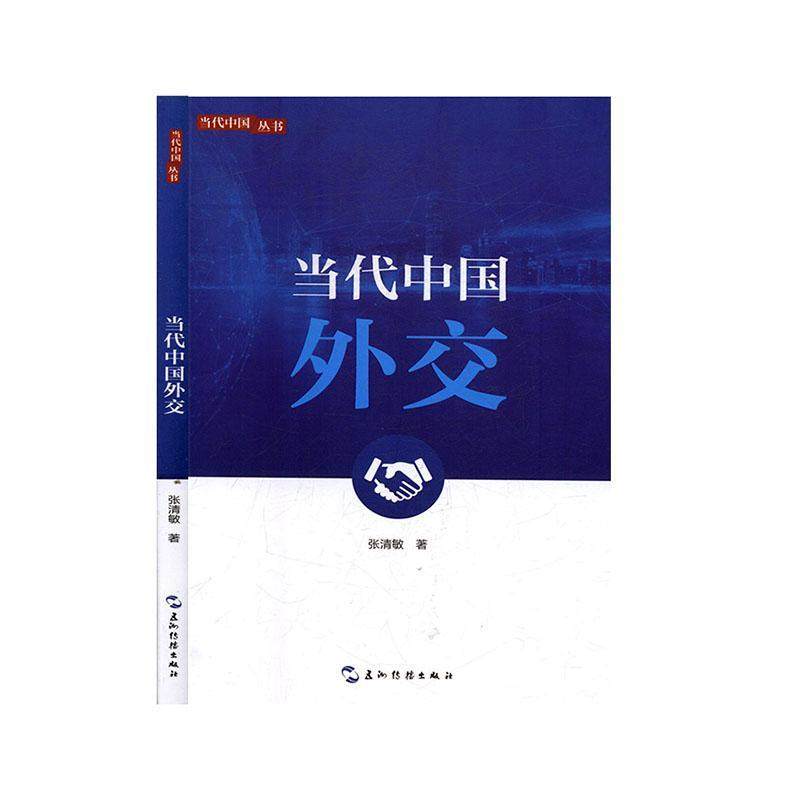 当代中国外交张清敏  政治书籍