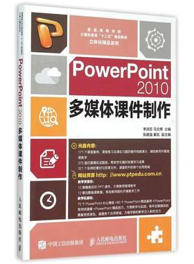 PowerPoint 2010多媒作9787115391162 李润亚人民邮电出版社教材多媒体课件图形软件高等学校教材书籍