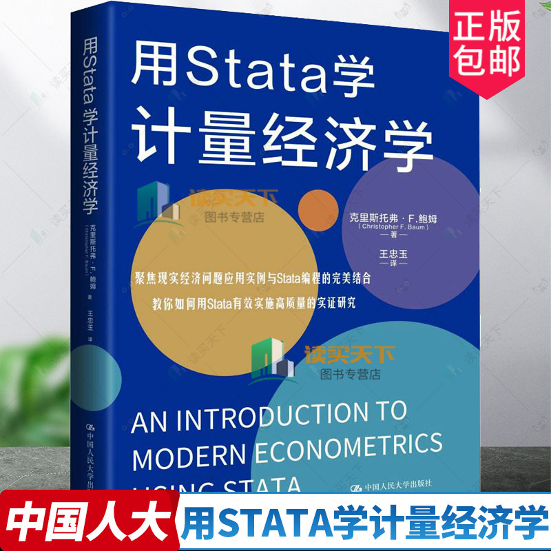 正版包邮 用Stata学计量经济学 （美）杰弗里·M.伍德里奇著 初级计量经济学教材  9787300313085 中国人民大学出版社