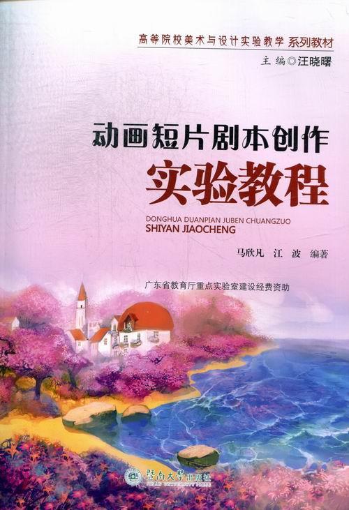 动画短片剧本创作实验教程马欣凡 动画片剧本创作方法高等学校教材艺术书籍 - 实物图