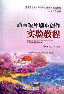 动画短片剧本创作实验教程马欣凡 动画片剧本创作方法高等学校教材艺术书籍