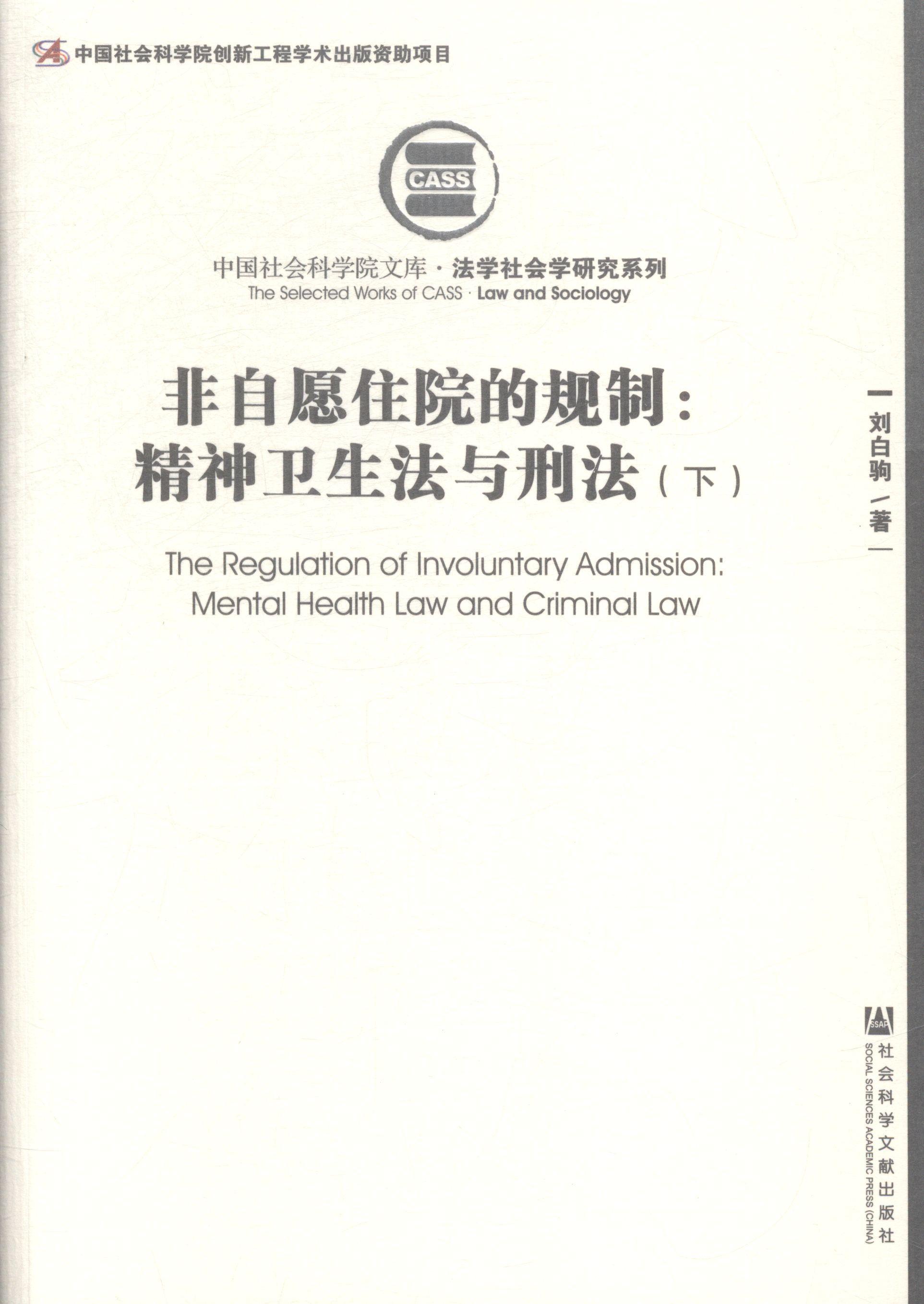 非自愿住院的规制:精神卫生法与刑法-(上.下册) 书 刘白驹 9787509768693 法律 书籍