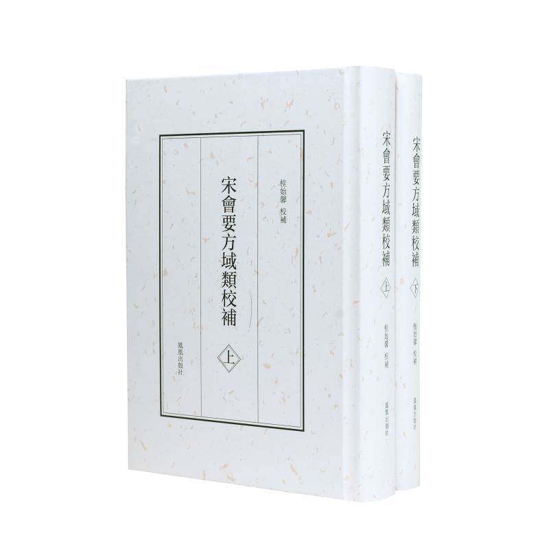 宋会要方域类校补9787550640184 桂始馨校补凤凰出版社政治 书籍