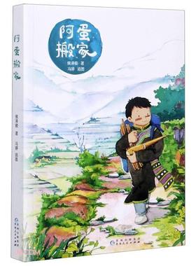 阿蛋搬家侯泽俊小学生儿童小说中篇小说中国当代儿童读物书籍