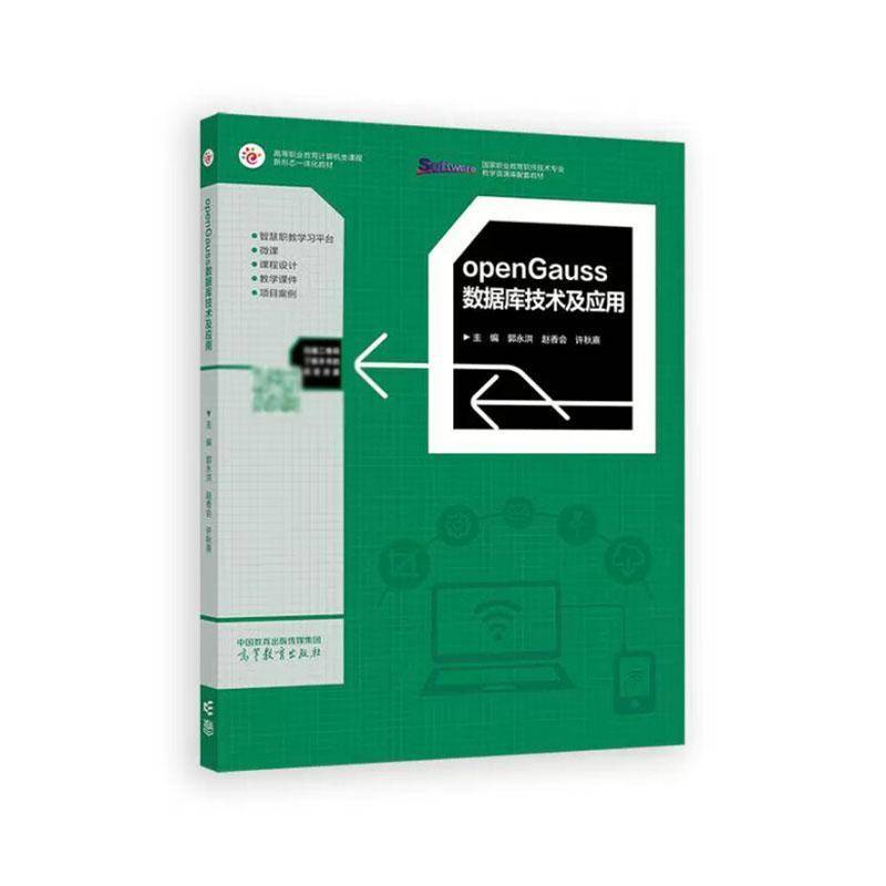 openGauss数据库技术及应用 郭永洪 赵香会 许秋熹 高等职业教育计算机类课程新形态一体化教材 高等教育出版社9787040637731
