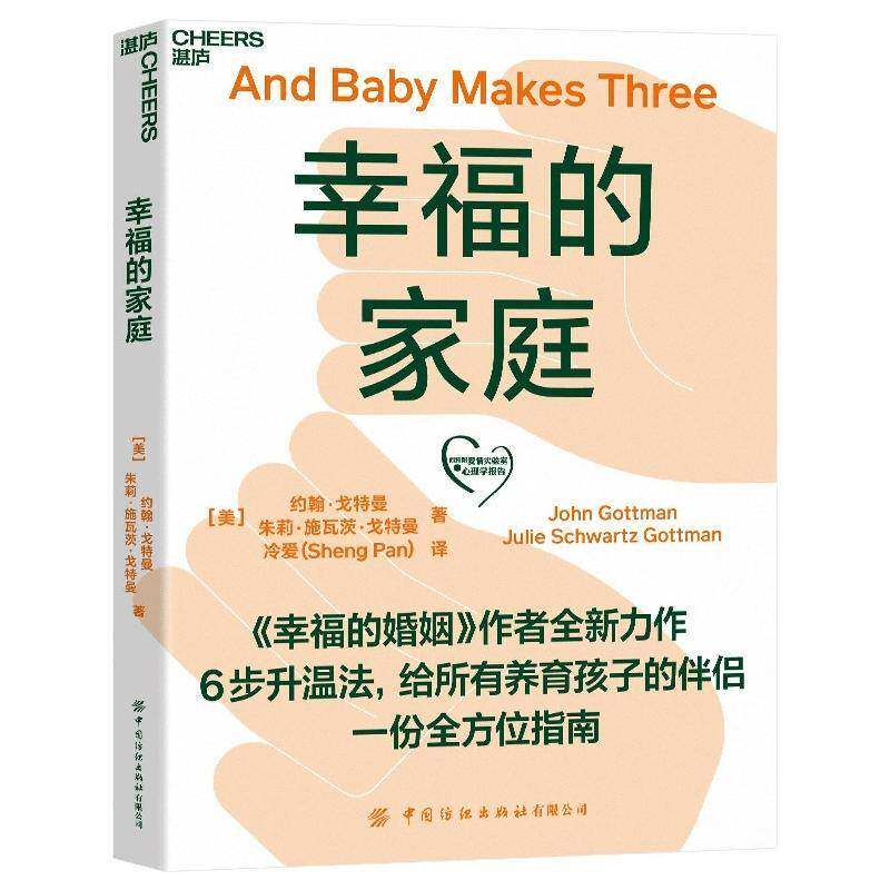 幸福的家庭9787518093700 约翰·戈特曼中国纺织出版社有限公司生活休闲 书籍