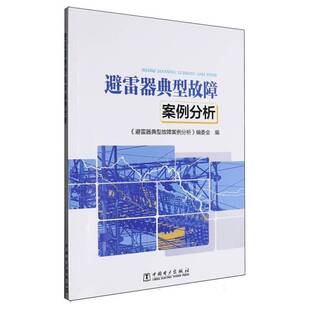 避雷器典型故障案例分析9787519863982 《避雷器典型故障案例分析》委会中国电力出版社有限责任公司图书 书籍