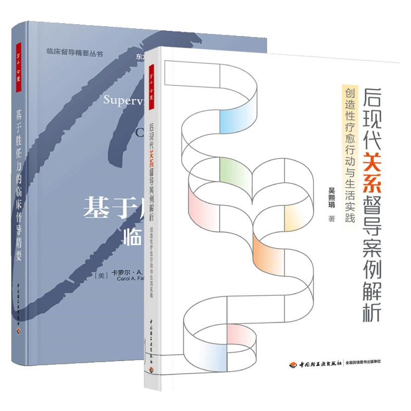 2册 万千心理 后现代关系督导案例解析 创造性疗愈行动与生活实践 吴熙琄+基于胜任力的临床督导精要心理动力学治疗书临床督导书籍