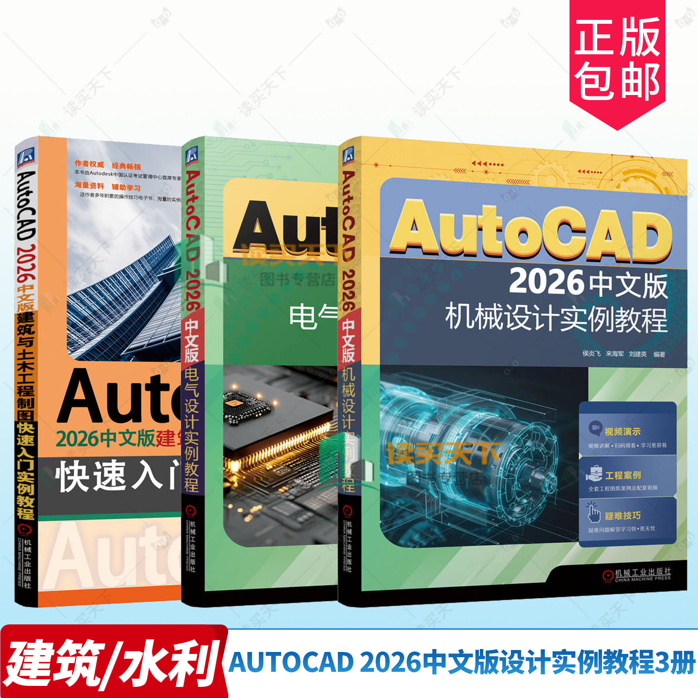 任选】AutoCAD2026中文版电气设计实例教程+AutoCAD2026中文版建筑与土木工程制图快速入门+AutoCAD2026中文版机械设计实例