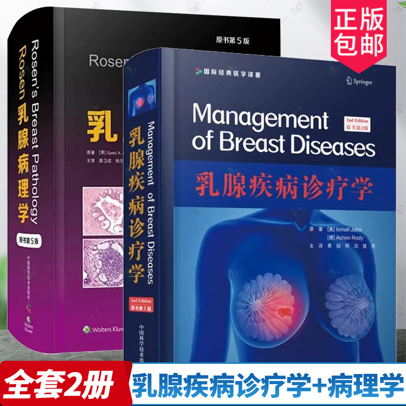 正版 乳腺疾病诊疗学+Rosen乳腺病理学 原书第5版 2册 乳腺胚胎发育生理病理详细解剖乳腺异常 鉴别临床肿瘤学癌症病理学图谱书