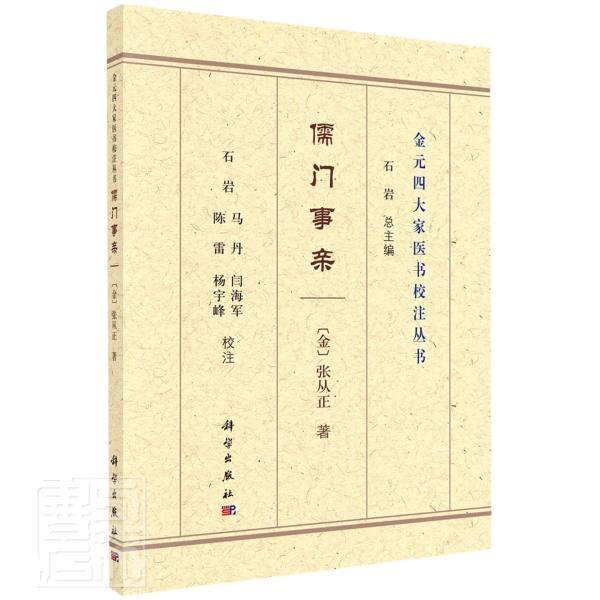 儒门事亲/金元四大家医书校注丛书张从正普通大众中医临床经验中国金