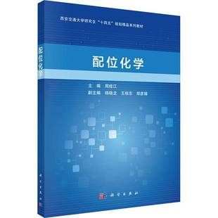 正版 配位化学 周桂江 科学出版社 9787030806734配位化学的基本概念及分类命名 配合物化学键理论等